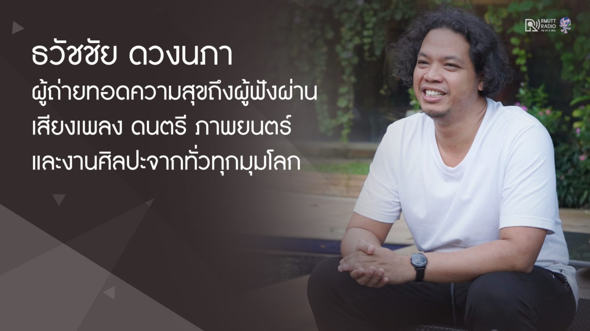ธวัชชัย ดวงนภา ผู้ถ่ายทอดความสุขถึงผู้ฟัง ผ่านเสียงเพลง ดนตรี ภาพยนตร์ และงานศิลปะจากทั่วทุกมุมโลก