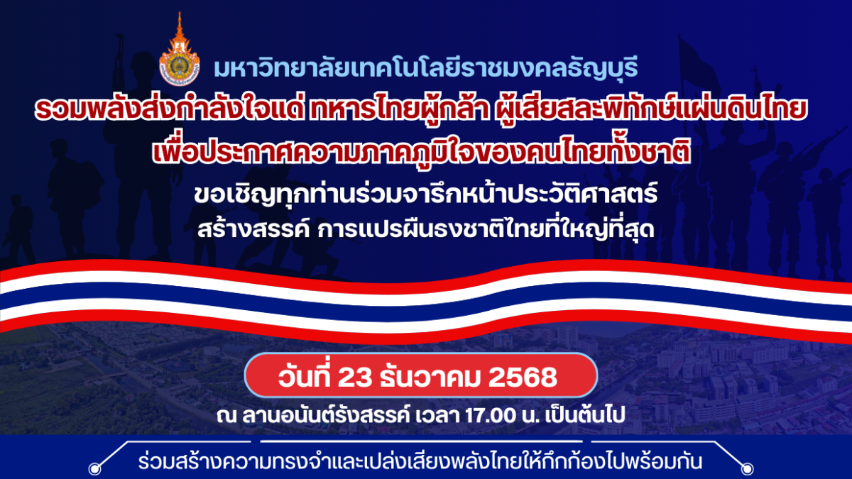 ขอเชิญรวมพลังส่งกำลังใจแด่ ทหารไทยผู้กล้า ผู้เสียสละพิทักษ์แผ่นดินไทย
