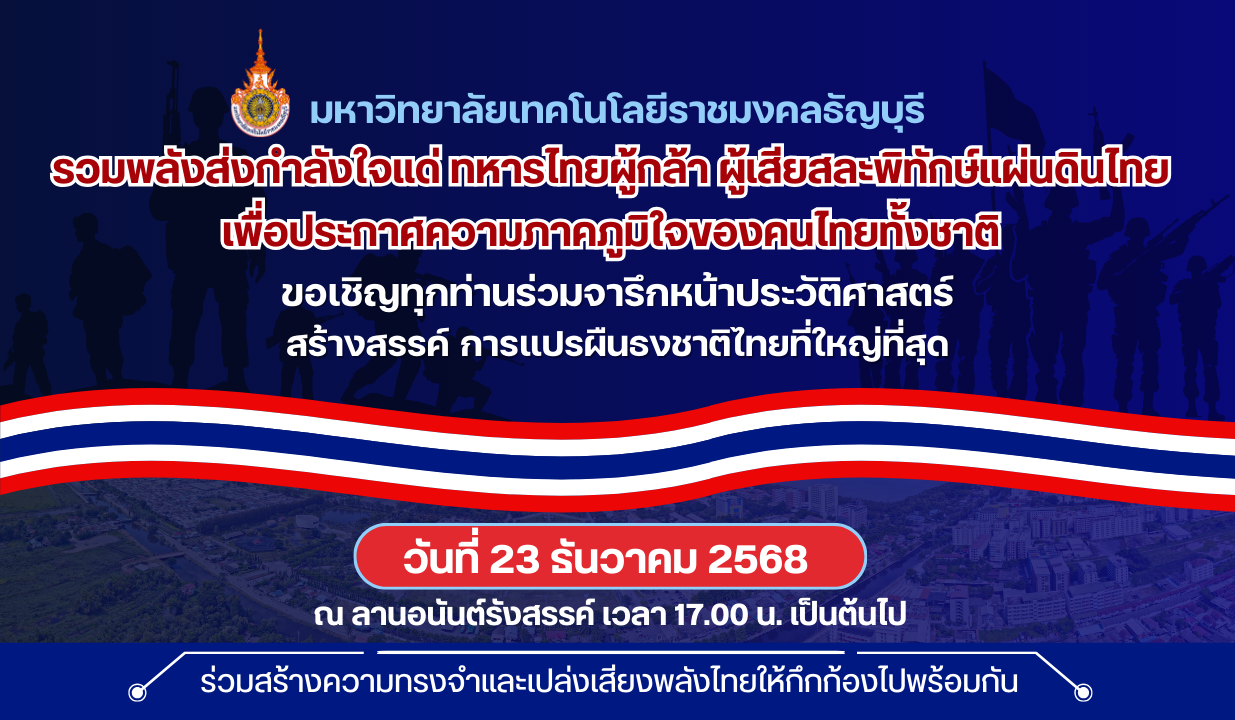 ขอเชิญรวมพลังส่งกำลังใจแด่ ทหารไทยผู้กล้า ผู้เสียสละพิทักษ์แผ่นดินไทย