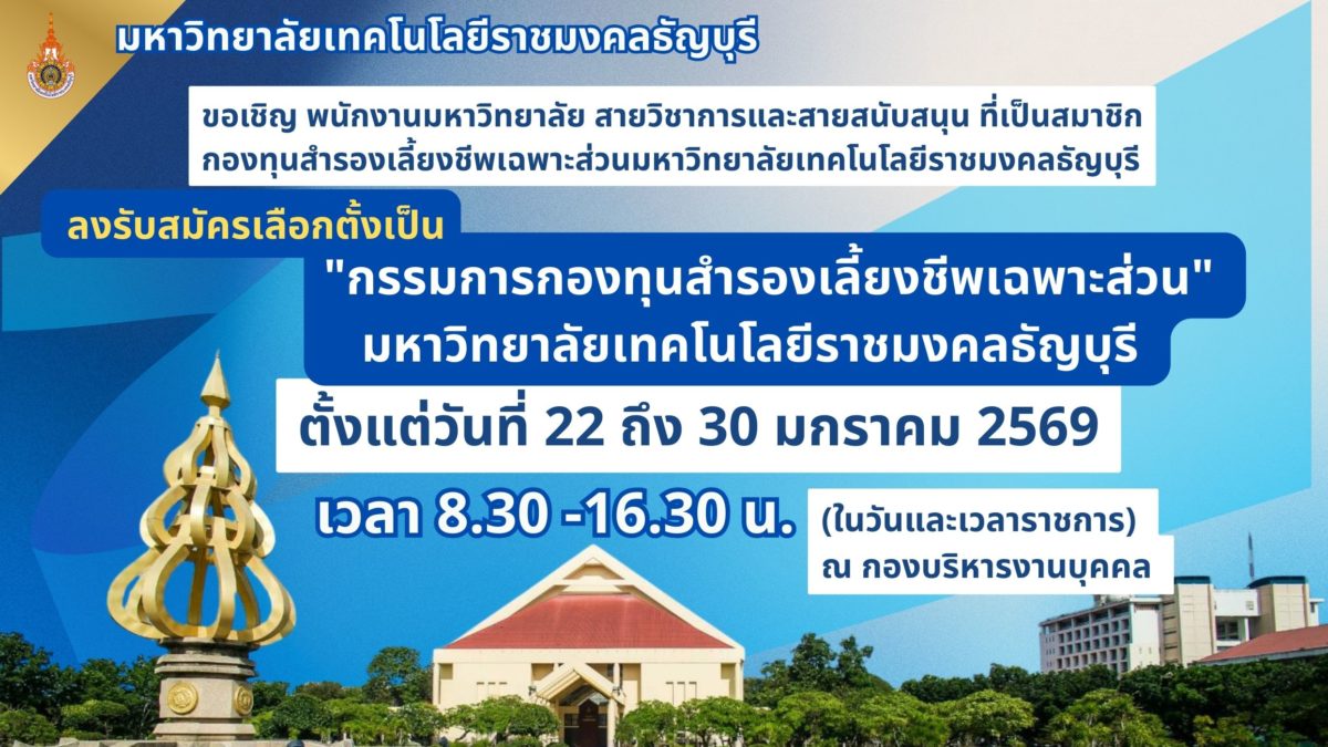 มทร.ธัญบุรี ขอเชิญ พนักงานมหาวิทยาลัย สายวิชาการและสายสนับสนุน ที่เป็นสมาชิกกองทุนสำรองเลี้ยงชีพเฉพาะส่วนมหาวิทยาลัยเทคโนโลยีราชมงคลธัญบุรี ลงรับสมัครเลือกตั้งเป็น "กรรมการกองทุนสำรองเลี้ยงชีพเฉพาะส่วน"