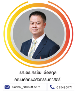 รศ.ดร.ศิริชัย ต่อสกุล