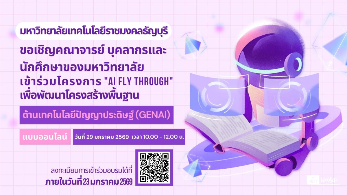 ขอเชิญคณาจารย์ บุคลากรและนักศึกษาของมหาวิทยาลัย เข้าร่วมโครงการ "AI fly through" เพื่อพัฒนาโครงสร้างพื้นฐาน ด้านเทคโนโลยีปัญญาประดิษฐ์ (GenAI)