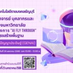 ขอเชิญคณาจารย์ บุคลากรและนักศึกษาของมหาวิทยาลัย เข้าร่วมโครงการ "AI fly through" เพื่อพัฒนาโครงสร้างพื้นฐาน ด้านเทคโนโลยีปัญญาประดิษฐ์ (GenAI)