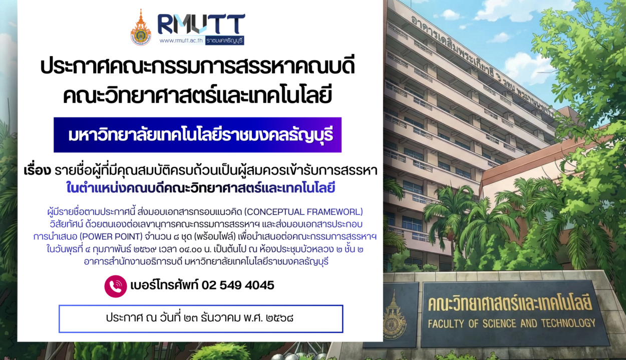 ประกาศ เรื่อง รายชื่อผู้ผ่านการพิจารณาที่มีคุณสมบัติครบถ้วนเป็นผู้สมควรดำรงตำแหน่ง คณบดีคณะวิทยาศาสตร์และเทคโนโลยี