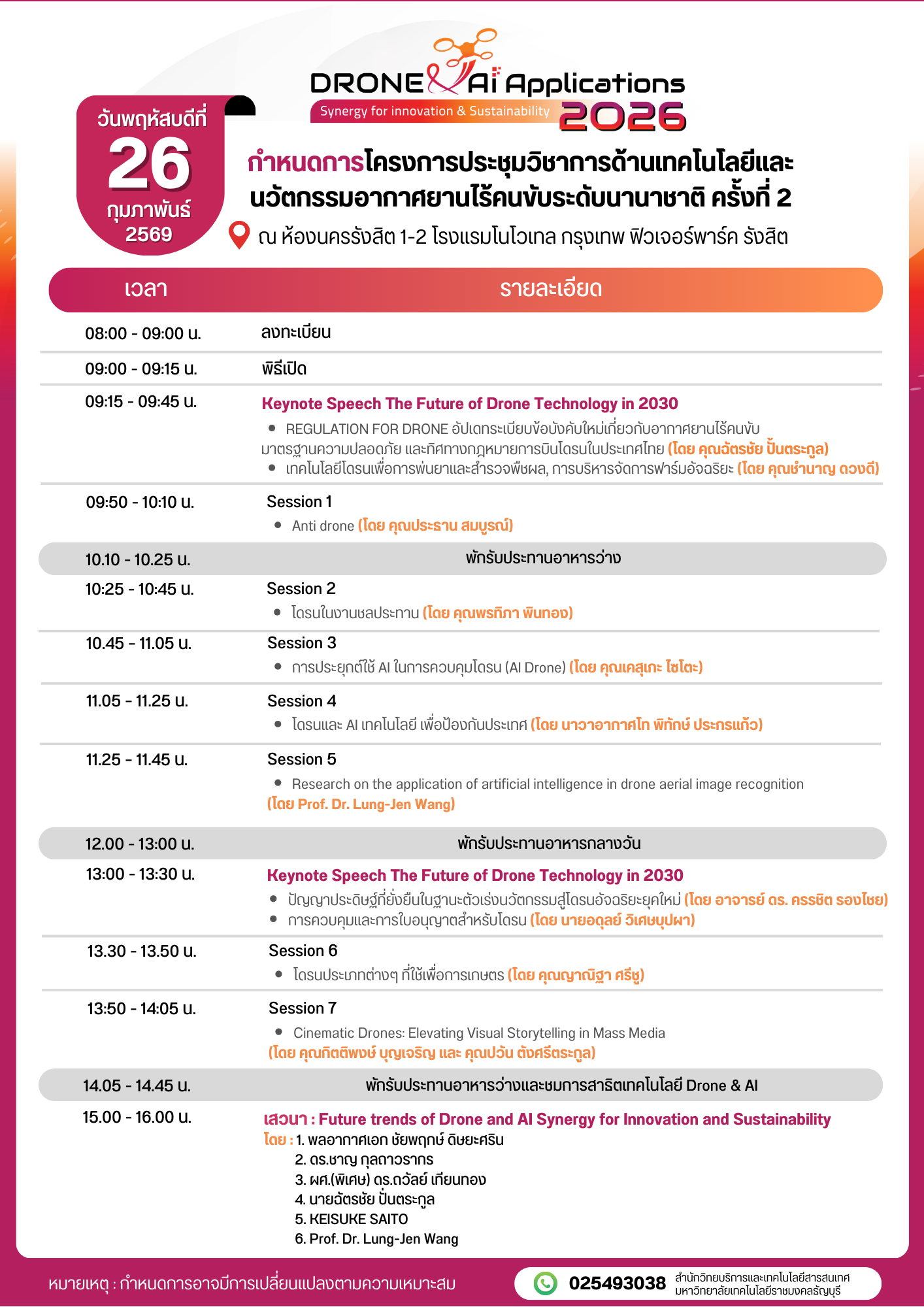 กำหนดการโครงการประชุมวิชาการด้านเทคโนโลยีและ นวัตกรรมอากาศยานไร้คนข้บระดับนานาชาติ ครั้งที่ 2 วันที่ 26 กุมภาพันธ์ 2569 ณ ห้ออนครรังสีต 1-2 โรฉแรมโมโวเทล กรุงเทพ ฟิวเออร์พาร์ค รังสิต