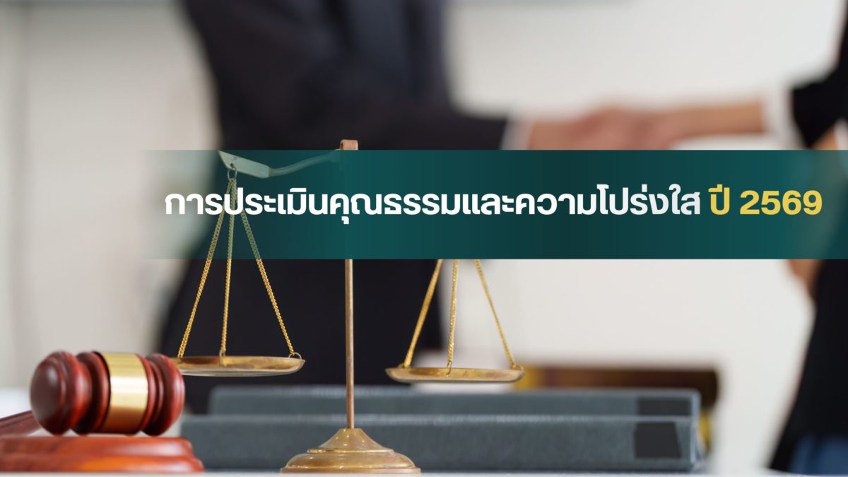การประเมินคุณธรรมและความโปร่งใส 69