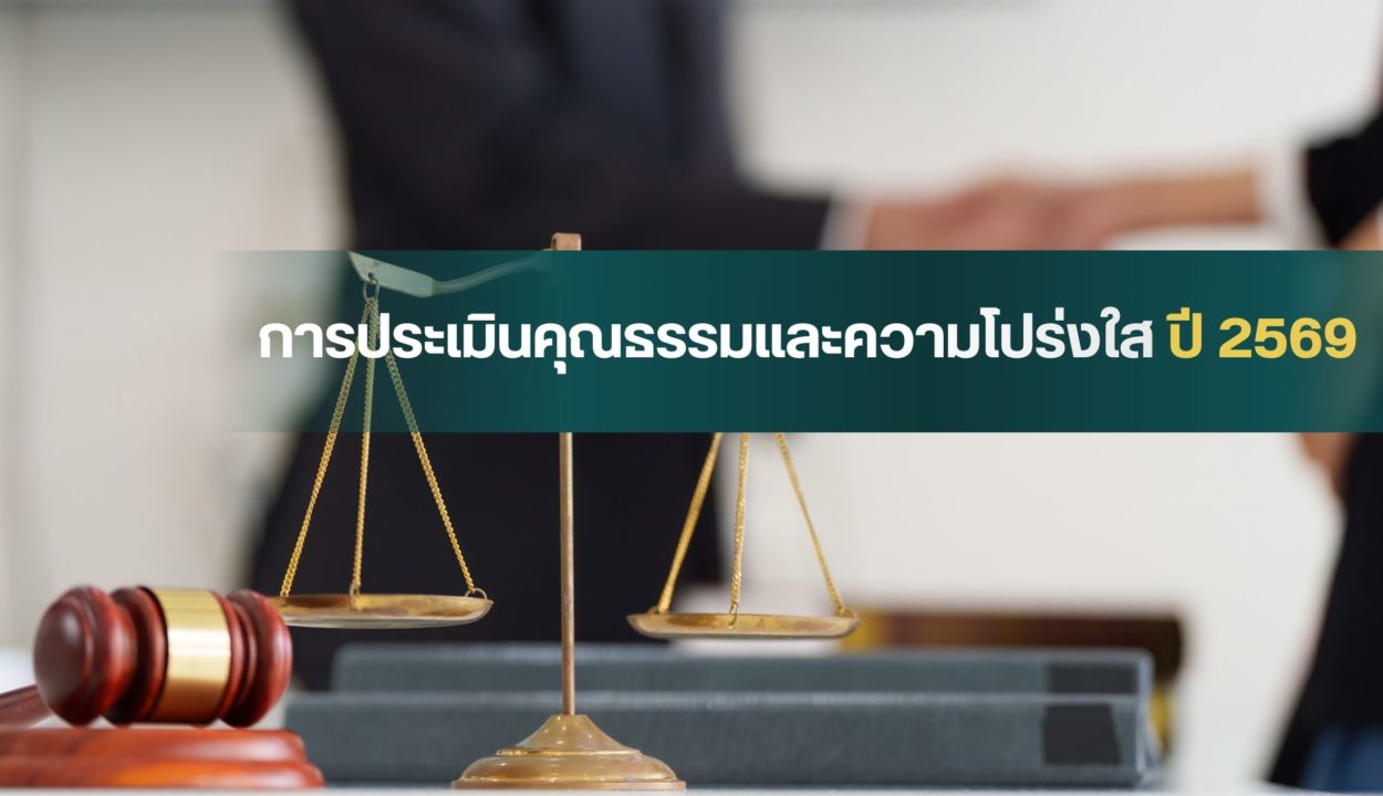 การประเมินคุณธรรมและความโปร่งใส 69