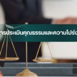 การประเมินคุณธรรมและความโปร่งใส 69