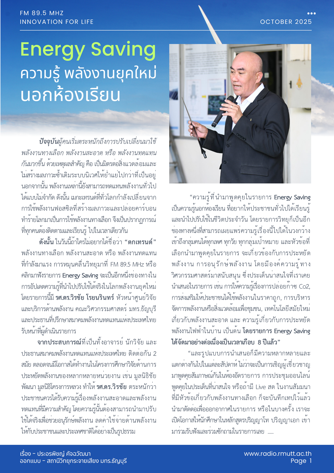 Energy Saving ความรู้พลังงานยุคใหม่ นอกห้องเรียน