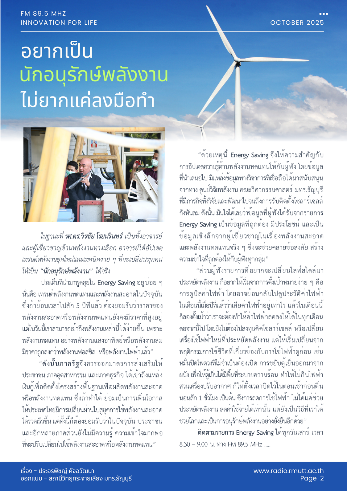 Energy Saving ความรู้พลังงานยุคใหม่ นอกห้องเรียน
