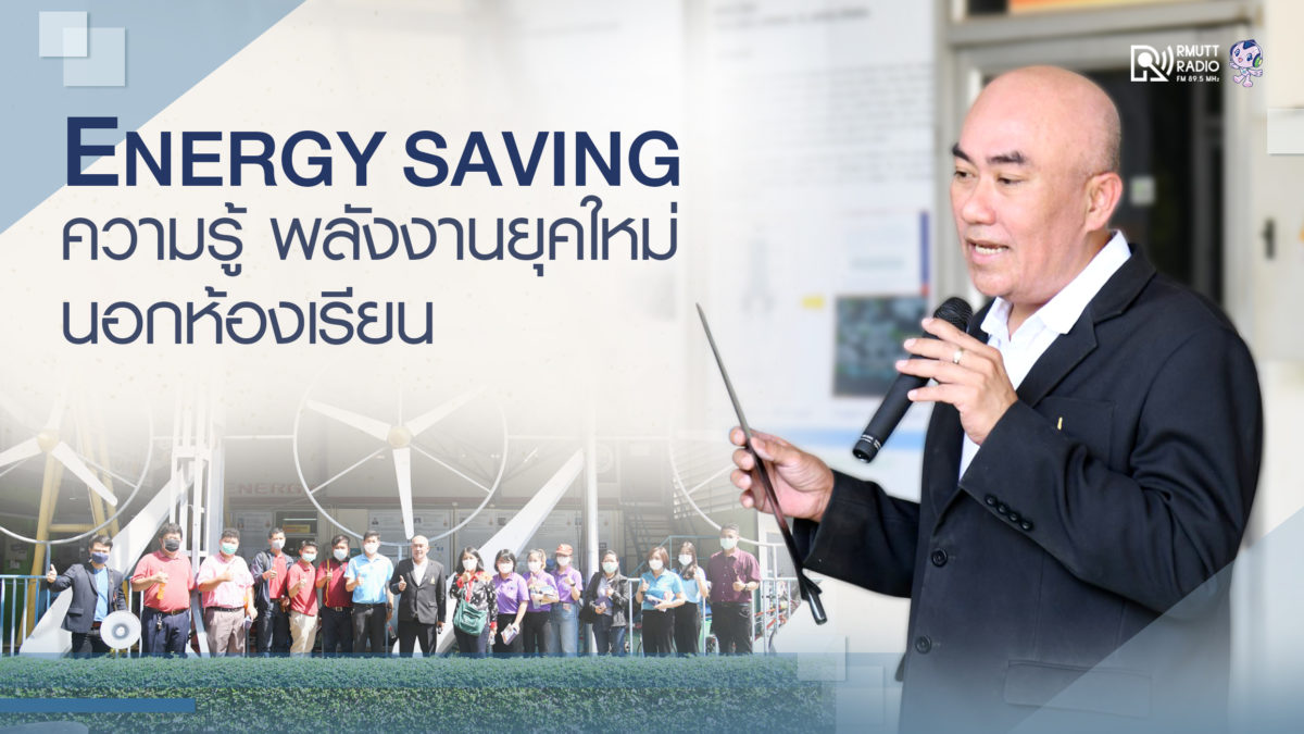 Energy Saving ความรู้พลังงานยุคใหม่ นอกห้องเรียน