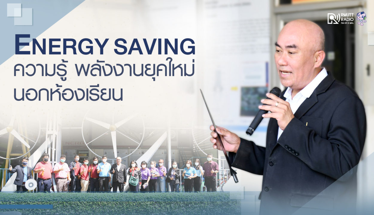 Energy Saving ความรู้พลังงานยุคใหม่ นอกห้องเรียน
