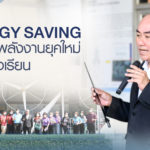 Energy Saving ความรู้พลังงานยุคใหม่ นอกห้องเรียน
