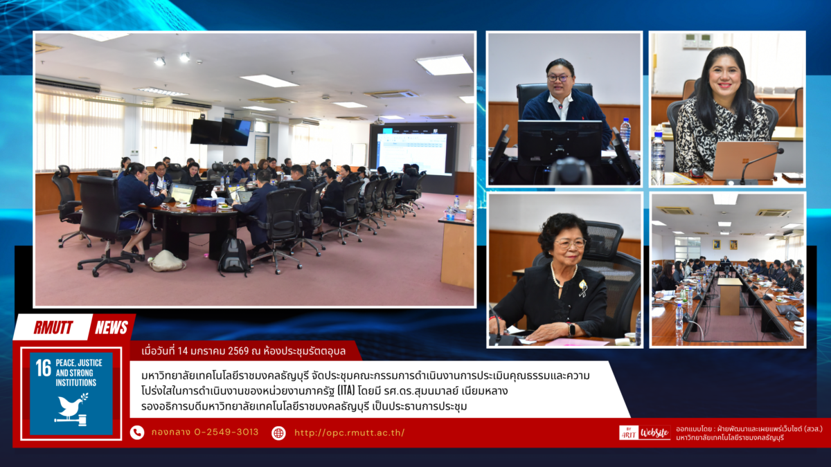 มหาวิทยาลัยเทคโนโลยีราชมงคลธัญบุรี จัดประชุมคณะกรรมการประเมินคุณธรรมและความโปร่งใสในการดำเนินงานภาครัฐ (ITA) ประจำปี 2569