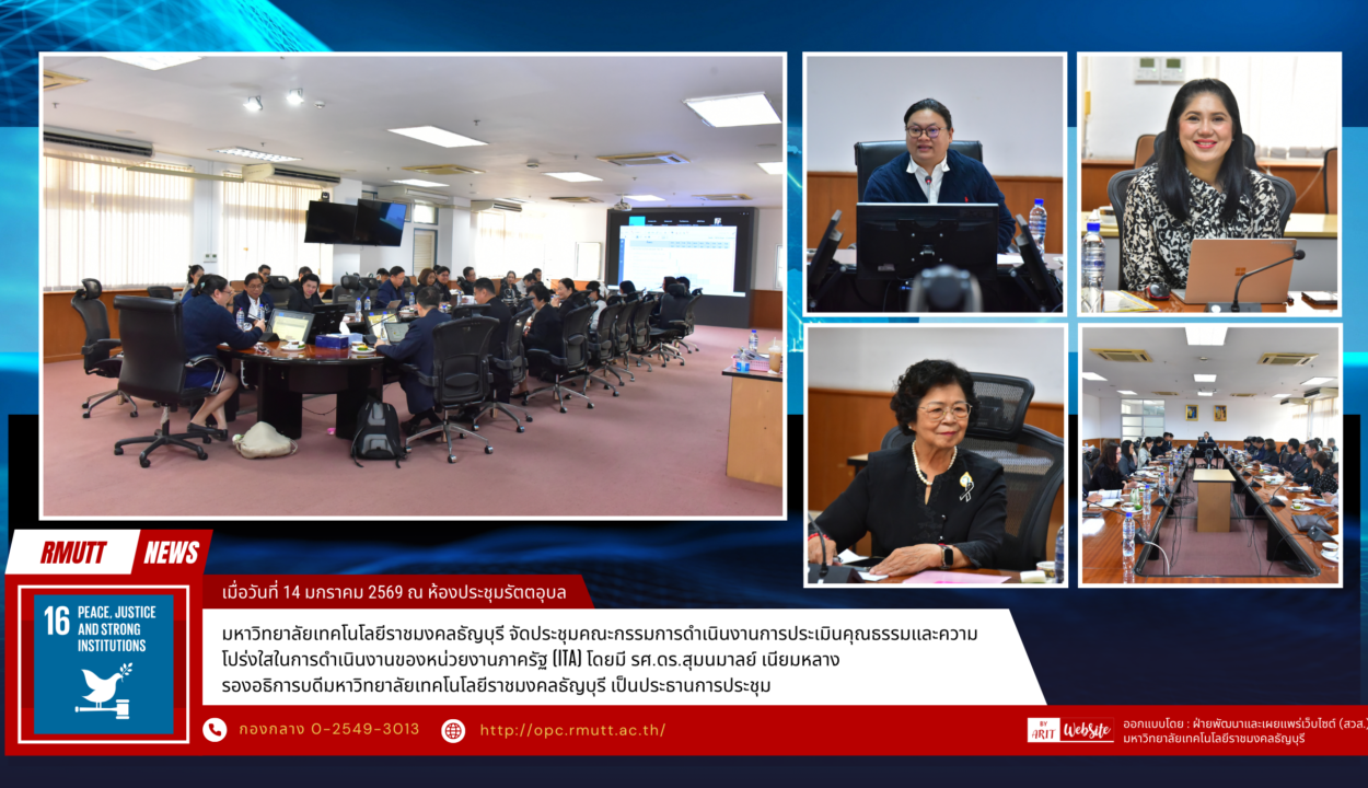 มหาวิทยาลัยเทคโนโลยีราชมงคลธัญบุรี จัดประชุมคณะกรรมการประเมินคุณธรรมและความโปร่งใสในการดำเนินงานภาครัฐ (ITA) ประจำปี 2569