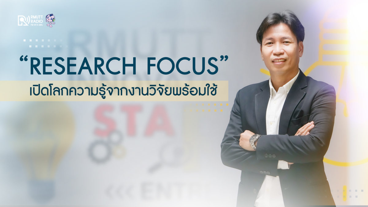 “Research Focus” เปิดโลกความรู้จากงานวิจัยพร้อมใช้
