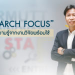 “Research Focus” เปิดโลกความรู้จากงานวิจัยพร้อมใช้