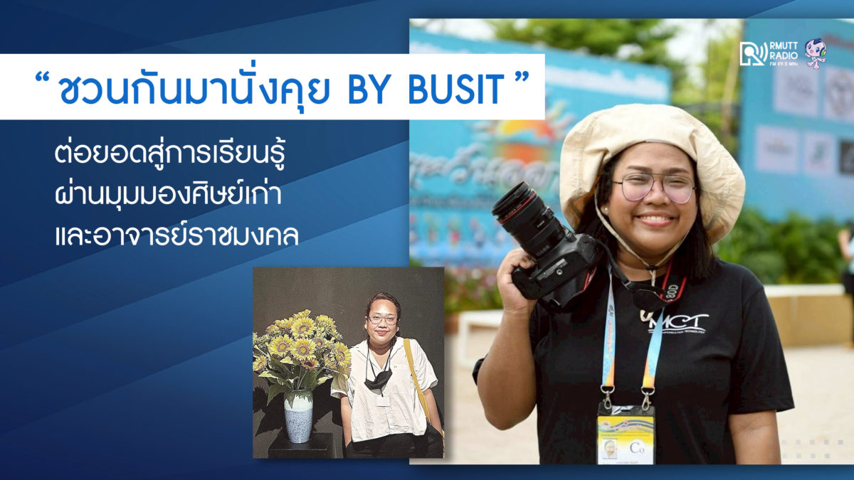 “ชวนกันมานั่งคุย BY BUSIT” ต่อยอดการเรียนรู้ ผ่านมุมมองศิษย์เก่า และอาจารย์ราชมงคล