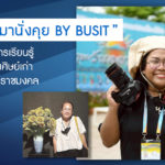 “ชวนกันมานั่งคุย BY BUSIT” ต่อยอดการเรียนรู้ ผ่านมุมมองศิษย์เก่า และอาจารย์ราชมงคล