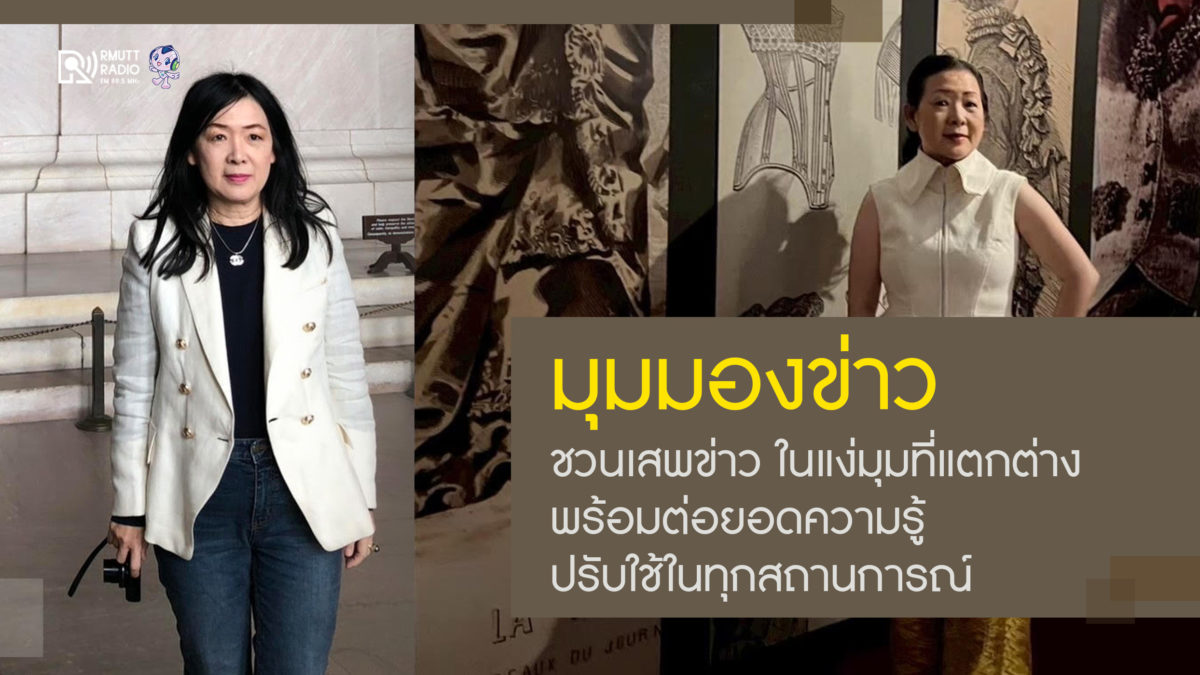 “มุมมองข่าว” ชวนมาเสพข่าวในแง่มุมที่แตกต่าง พร้อมต่อยอดความรู้ที่ได้ไปปรับใช้ในทุกสถานการณ์