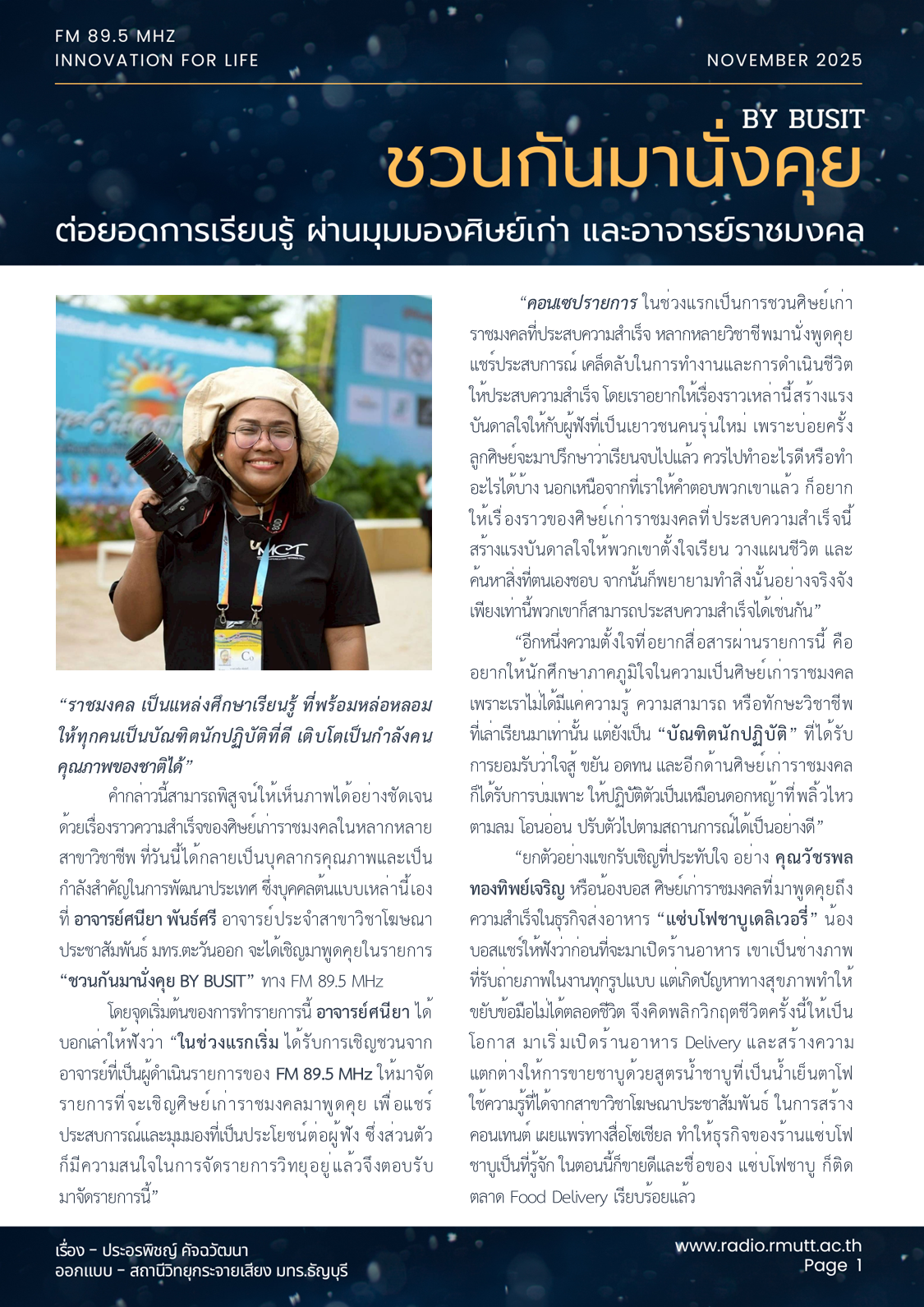 “ชวนกันมานั่งคุย BY BUSIT” ต่อยอดการเรียนรู้ ผ่านมุมมองศิษย์เก่า และอาจารย์ราชมงคล