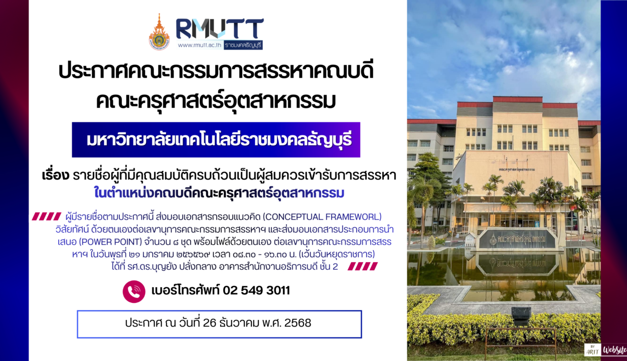 ประกาศ เรื่อง รายชื่อผู้ที่มีคุณสมบัติครบถ้วนเป็นผู้สมควรเข้ารับการสรรหาในตำแหน่ง คณบดีคณะครุศาสตร์อุตสาหกรรม