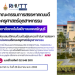 ประกาศ เรื่อง รายชื่อผู้ที่มีคุณสมบัติครบถ้วนเป็นผู้สมควรเข้ารับการสรรหาในตำแหน่ง คณบดีคณะครุศาสตร์อุตสาหกรรม