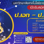 รับสมัครนักศึกษาระดับบัณฑิตศึกษา ปีการศึกษา 2569