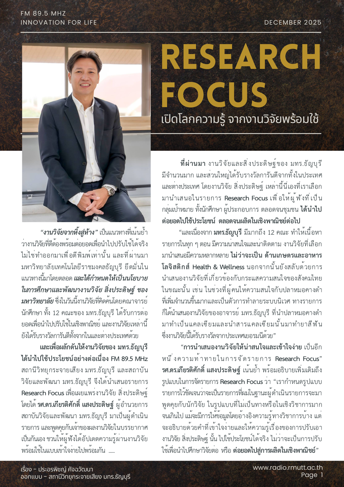 “Research Focus” เปิดโลกความรู้จากงานวิจัยพร้อมใช้ 