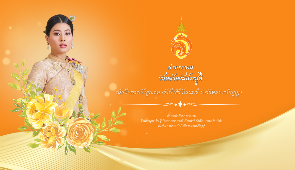 วันคล้ายวันประสูติ สมเด็จพระเจ้าลูกเธอ เจ้าฟ้าสิริวัณณวรี นารีรัตนราชกัญญา