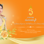 วันคล้ายวันประสูติ สมเด็จพระเจ้าลูกเธอ เจ้าฟ้าสิริวัณณวรี นารีรัตนราชกัญญา