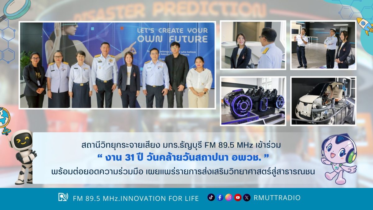 สถานีวิทยุกระจายเสียง มทร.ธัญบุรี เข้าร่วม “งาน 31 ปี วันคล้ายวันสถาปนา อพวช.” พร้อมต่อยอดความร่วมมือ เผยแพร่รายการส่งเสริมวิทยาศาสตร์สู่สาธารณชน