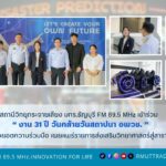 สถานีวิทยุกระจายเสียง มทร.ธัญบุรี เข้าร่วม “งาน 31 ปี วันคล้ายวันสถาปนา อพวช.” พร้อมต่อยอดความร่วมมือ เผยแพร่รายการส่งเสริมวิทยาศาสตร์สู่สาธารณชน