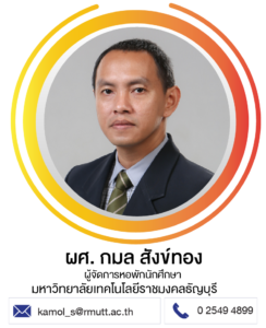 ผศ. กมล สังข์ทอง