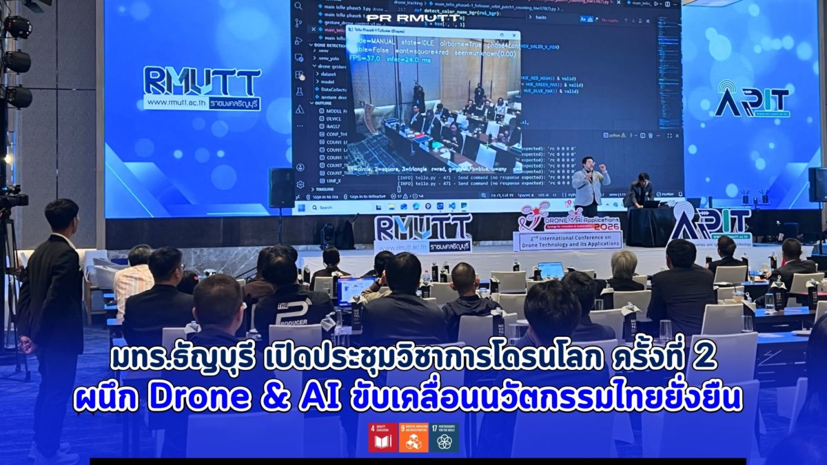 มทร.ธัญบุรี เปิดประชุมวิชาการโดรนโลก ครั้งที่ 2 Drone & AI Innovation RMUTT