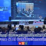 มทร.ธัญบุรี เปิดประชุมวิชาการโดรนโลก ครั้งที่ 2 Drone & AI Innovation RMUTT
