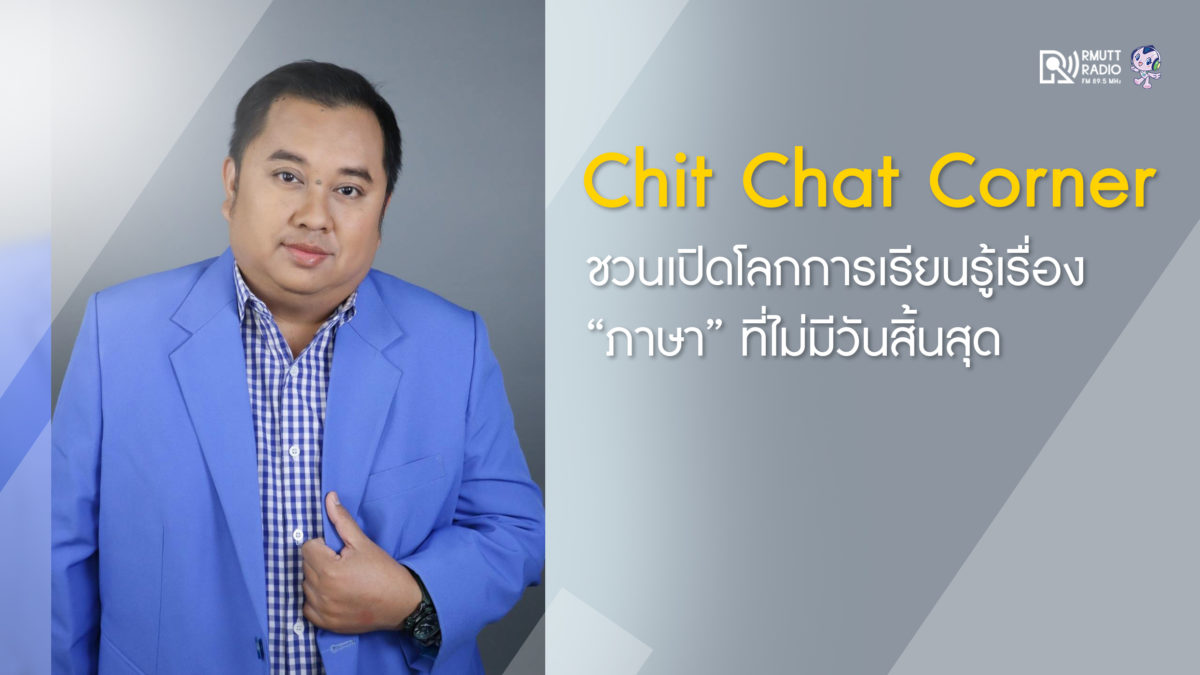 “Chit Chat Corner” ชวนเปิดโลกการเรียนรู้เรื่อง “ภาษา” ที่ไม่มีวันสิ้นสุด