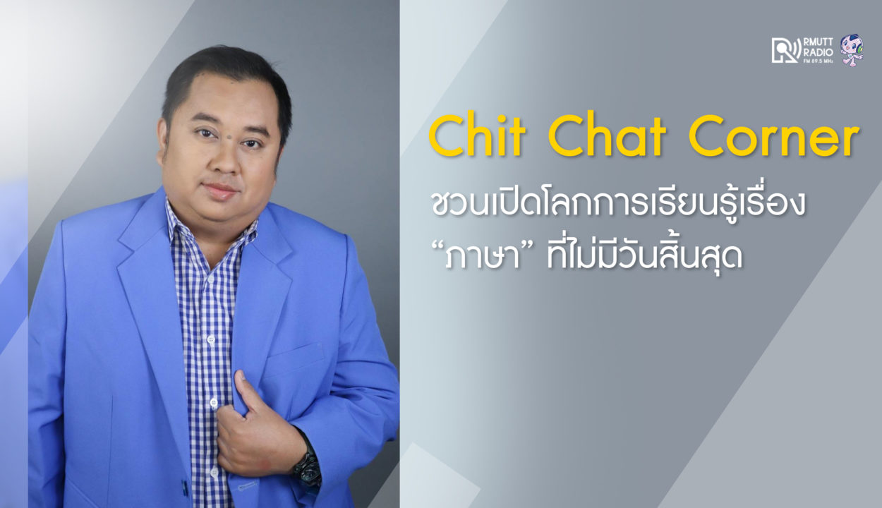 “Chit Chat Corner” ชวนเปิดโลกการเรียนรู้เรื่อง “ภาษา” ที่ไม่มีวันสิ้นสุด