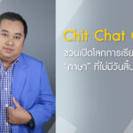 “Chit Chat Corner” ชวนเปิดโลกการเรียนรู้เรื่อง “ภาษา” ที่ไม่มีวันสิ้นสุด