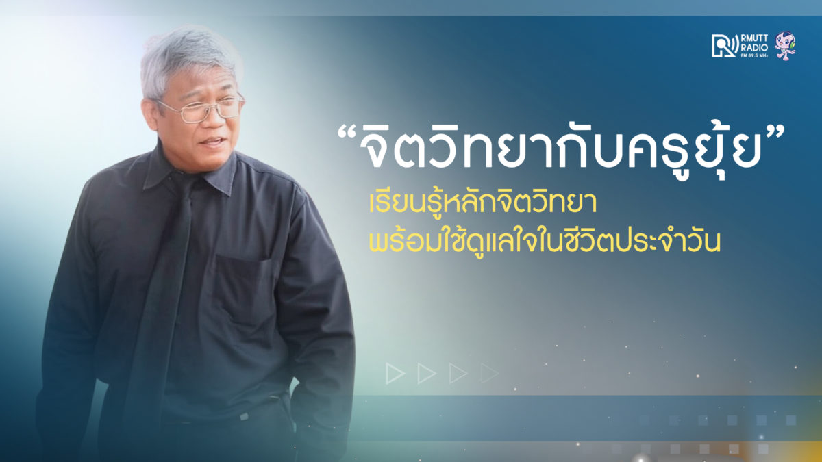 “จิตวิทยากับครูยุ้ย” เรียนรู้หลักจิตวิทยาพร้อมใช้ ดูแลใจในชีวิตประจำวัน