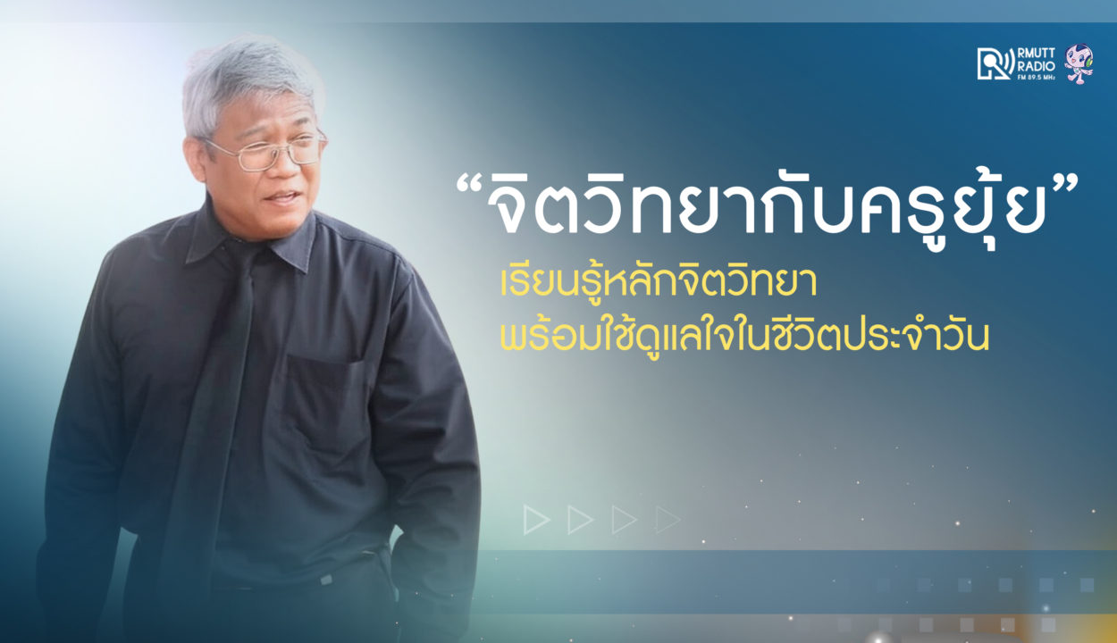 “จิตวิทยากับครูยุ้ย” เรียนรู้หลักจิตวิทยาพร้อมใช้ ดูแลใจในชีวิตประจำวัน