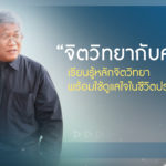 “จิตวิทยากับครูยุ้ย” เรียนรู้หลักจิตวิทยาพร้อมใช้ ดูแลใจในชีวิตประจำวัน