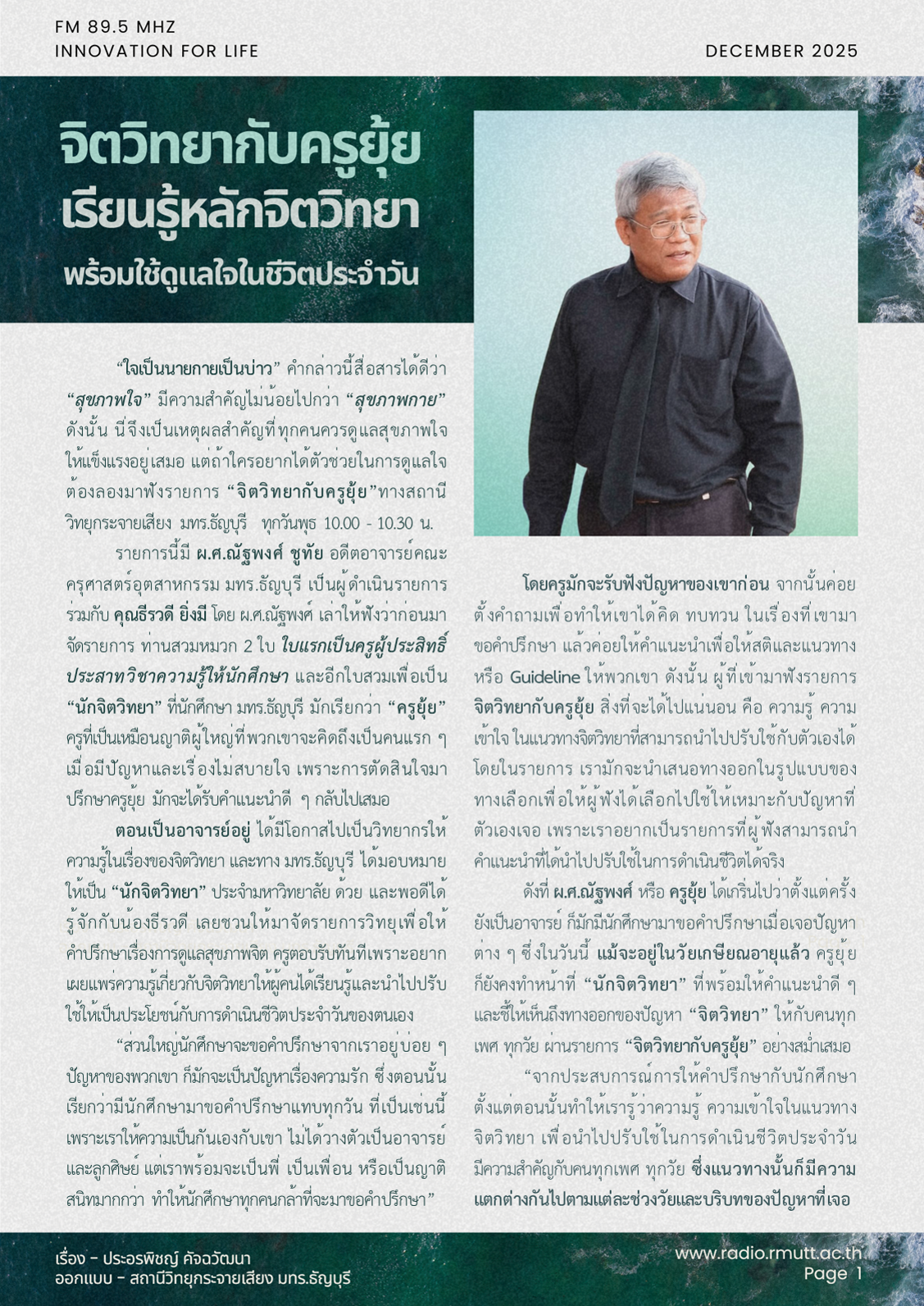 “จิตวิทยากับครูยุ้ย” เรียนรู้หลักจิตวิทยาพร้อมใช้ ดูแลใจในชีวิตประจำวัน 