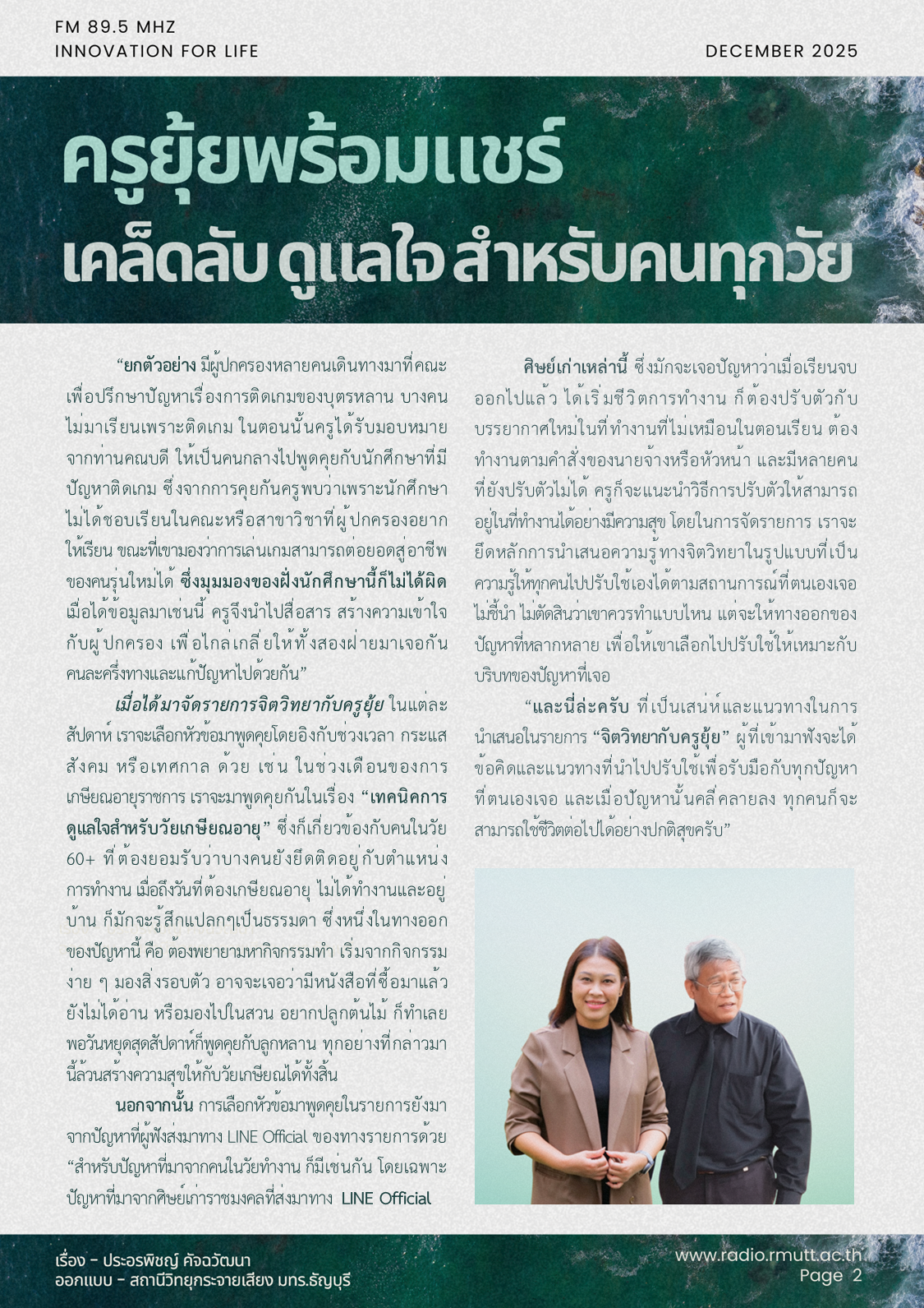“จิตวิทยากับครูยุ้ย” เรียนรู้หลักจิตวิทยาพร้อมใช้ ดูแลใจในชีวิตประจำวัน