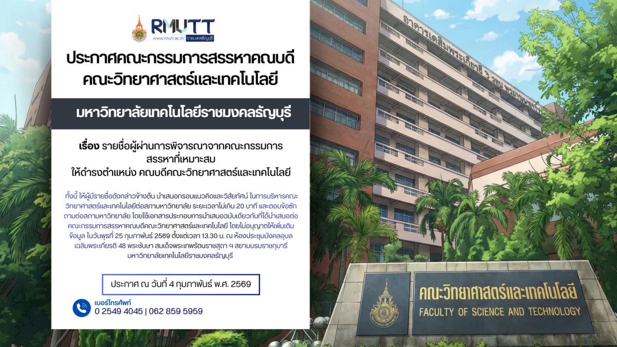 ประกาศ เรื่อง รายชื่อผู้ผ่านการพิจารณาจากคณะกรรมการสรรหาที่เหมาะสม ให้ดำรงตำแหน่ง คณบดีคณะวิทยาศาสตร์และเทคโนโลยี