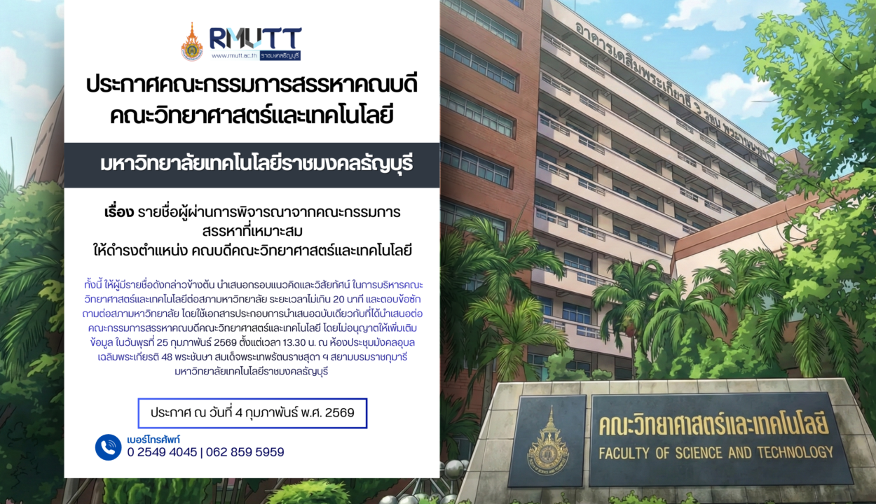 ประกาศ เรื่อง รายชื่อผู้ผ่านการพิจารณาจากคณะกรรมการสรรหาที่เหมาะสม ให้ดำรงตำแหน่ง คณบดีคณะวิทยาศาสตร์และเทคโนโลยี