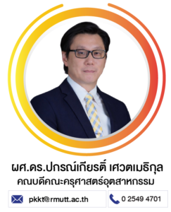 ผศ.ดร.ปกรณ์เกียรติ์ เศวตเมธิกุล
