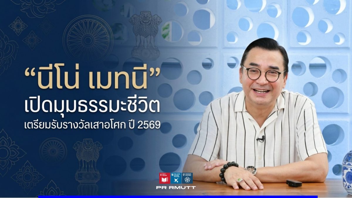 “นีโน่ เมทนี เปิดมุมธรรมะชีวิต เตรียมรับรางวัลเสาอโศก ปี 2569”
