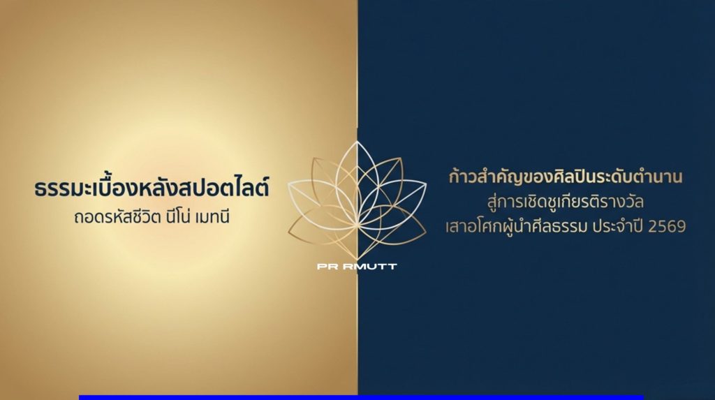 ภาพกราฟิกพื้นหลังสองสี แสดงข้อความเกี่ยวกับธรรมะเบื้องหลังสปอตไลต์และการเชิดชูเกียรติรางวัลเสาอโศก ประจำปี 2569