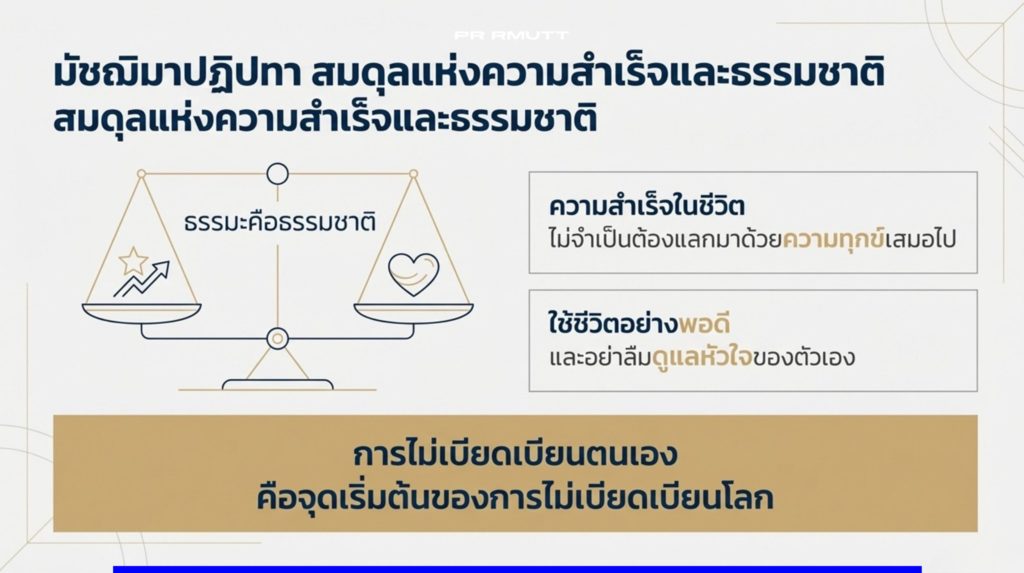 อินโฟกราฟิกแสดงแนวคิดความสมดุลของความสำเร็จและการดำเนินชีวิตตามหลักธรรมชาติ